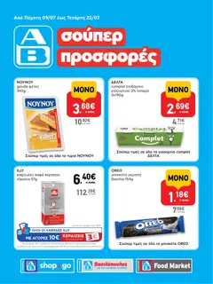Preview of leaflet ΑΒ Βασιλόπουλος - Προσφορές vol.2 from shop ΑΒ Βασιλόπουλος valid from 09/07/2026