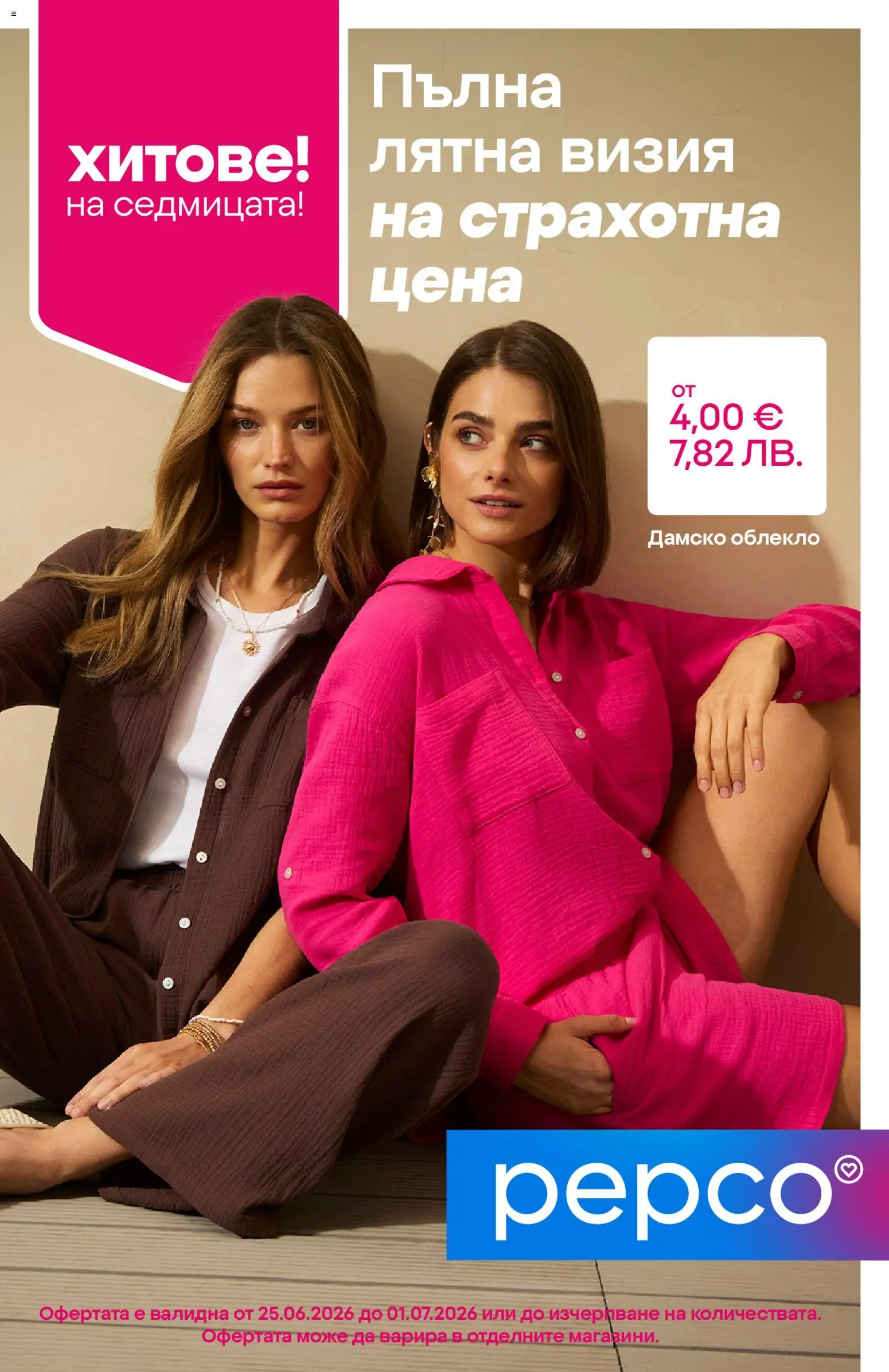 Преглед на Pepco брошура от магазин Pepco - Офертата е валидна от 25.06.2026