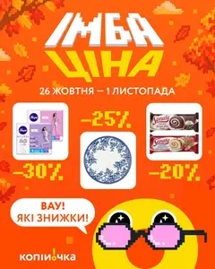 Попередній перегляд каталогу Копійочка - ІМБА ціна з магазину Копійочка дійсний від 26.10.2026