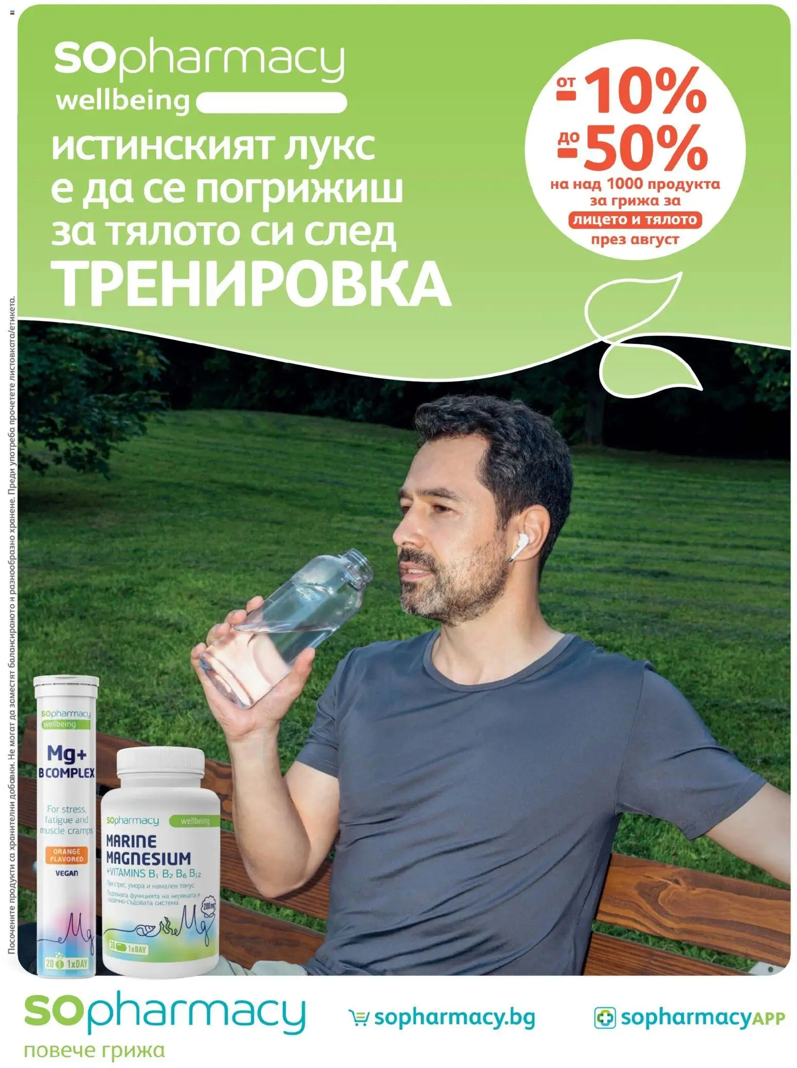 Преглед на SOpharmacy брошура от магазин SOpharmacy - Офертата е валидна от 01.08.2026