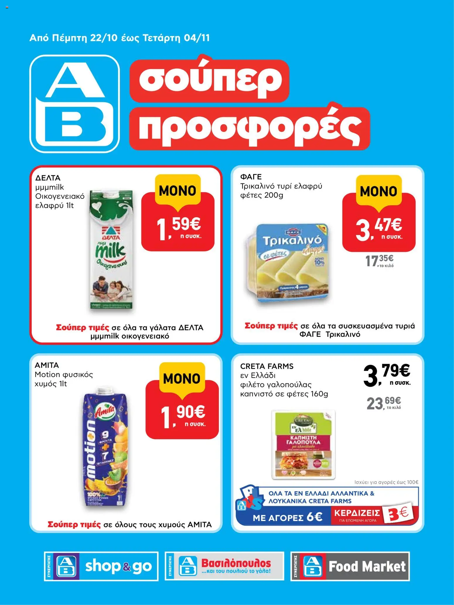 Preview of leaflet ΑΒ Βασιλόπουλος - Προσφορές from shop ΑΒ Βασιλόπουλος valid from 22/10/2026