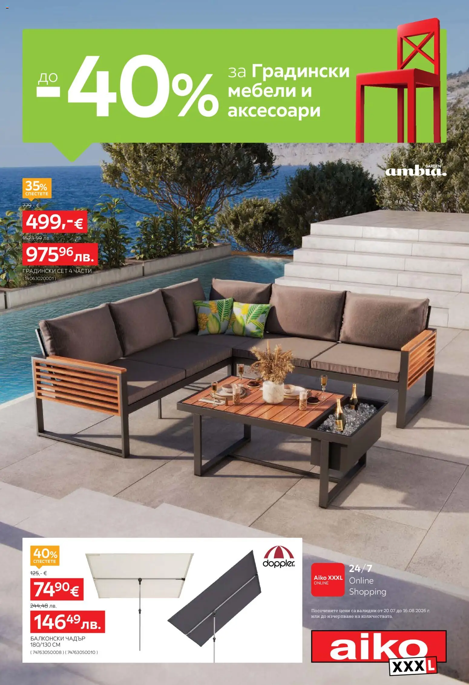 Преглед на Aiko XXXL брошура - До -40% за Градински мебели и аксесоари от магазин Aiko XXXL - Офертата е валидна от 20.07.2026 - Градински мебели, Чадър