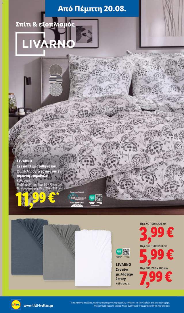 Νέο φυλλάδιο Lidl από τις 20/08