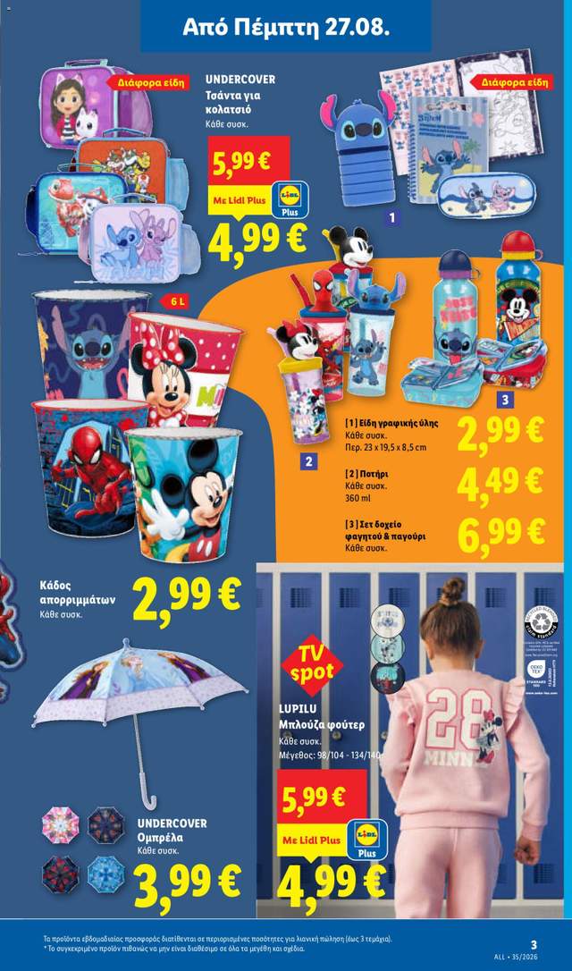 Νέο φυλλάδιο Lidl από τις 27/08