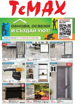 Преглед на ТеMакс брошура - Обнови, освежи и създай уют с TeMax от магазин ТеMакс - Офертата е валидна от 16.10.2026