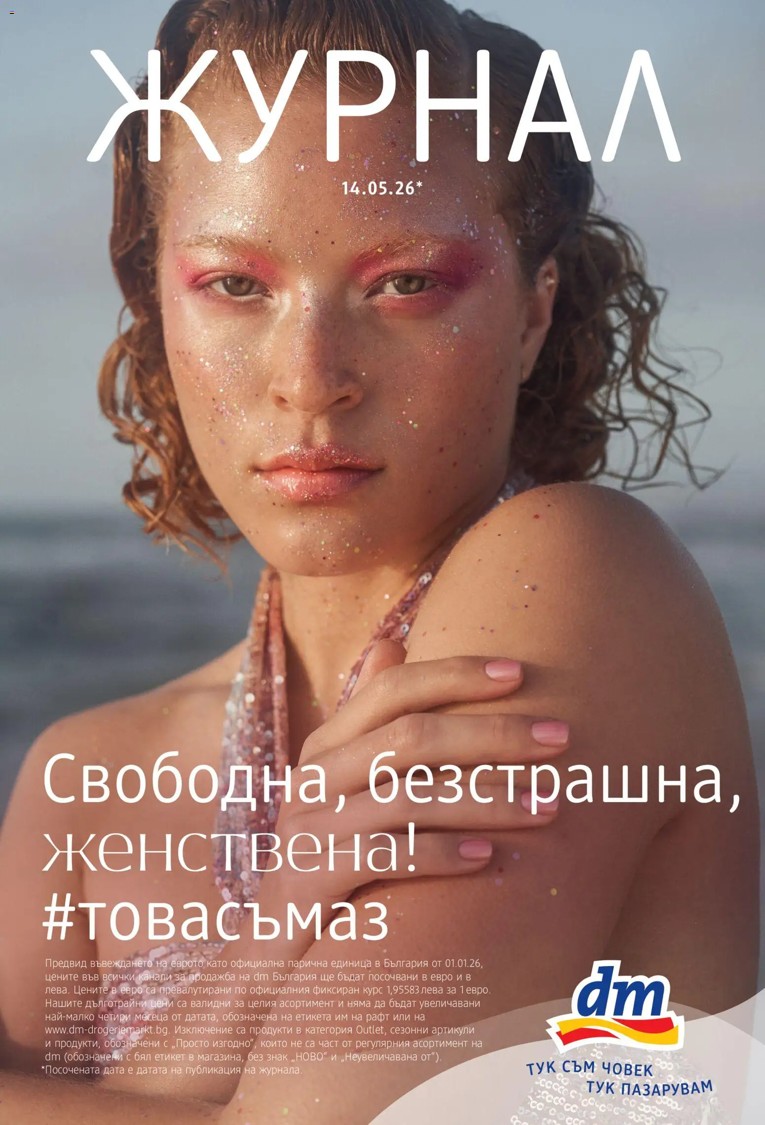 Преглед на DM drogeriemarkt брошура от магазин DM drogeriemarkt - Офертата е валидна от 14.05.2026