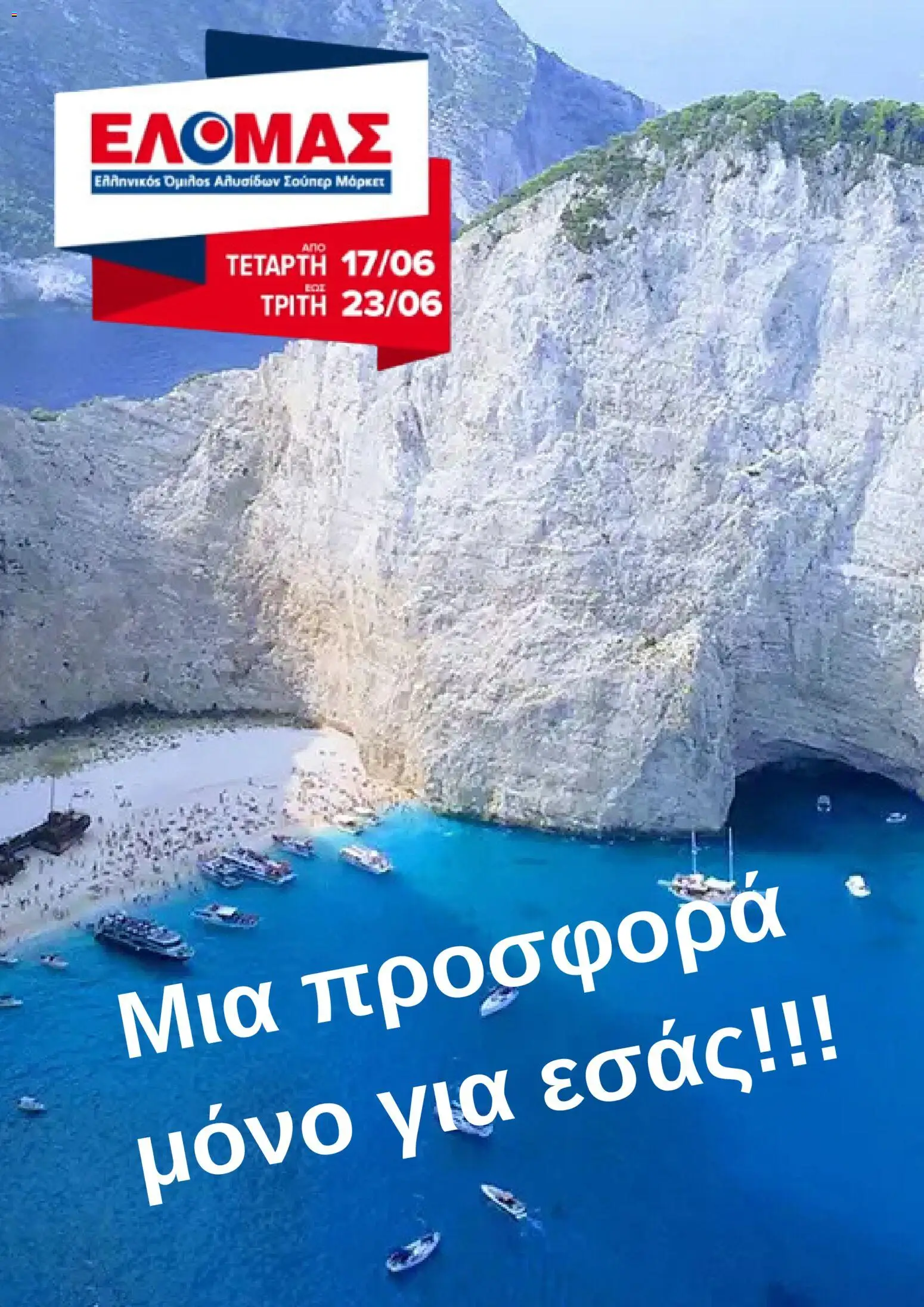 Preview of leaflet ΕΛΟΜΑΣ - Φυλλάδιο from shop ΕΛΟΜΑΣ valid from 17/06/2026