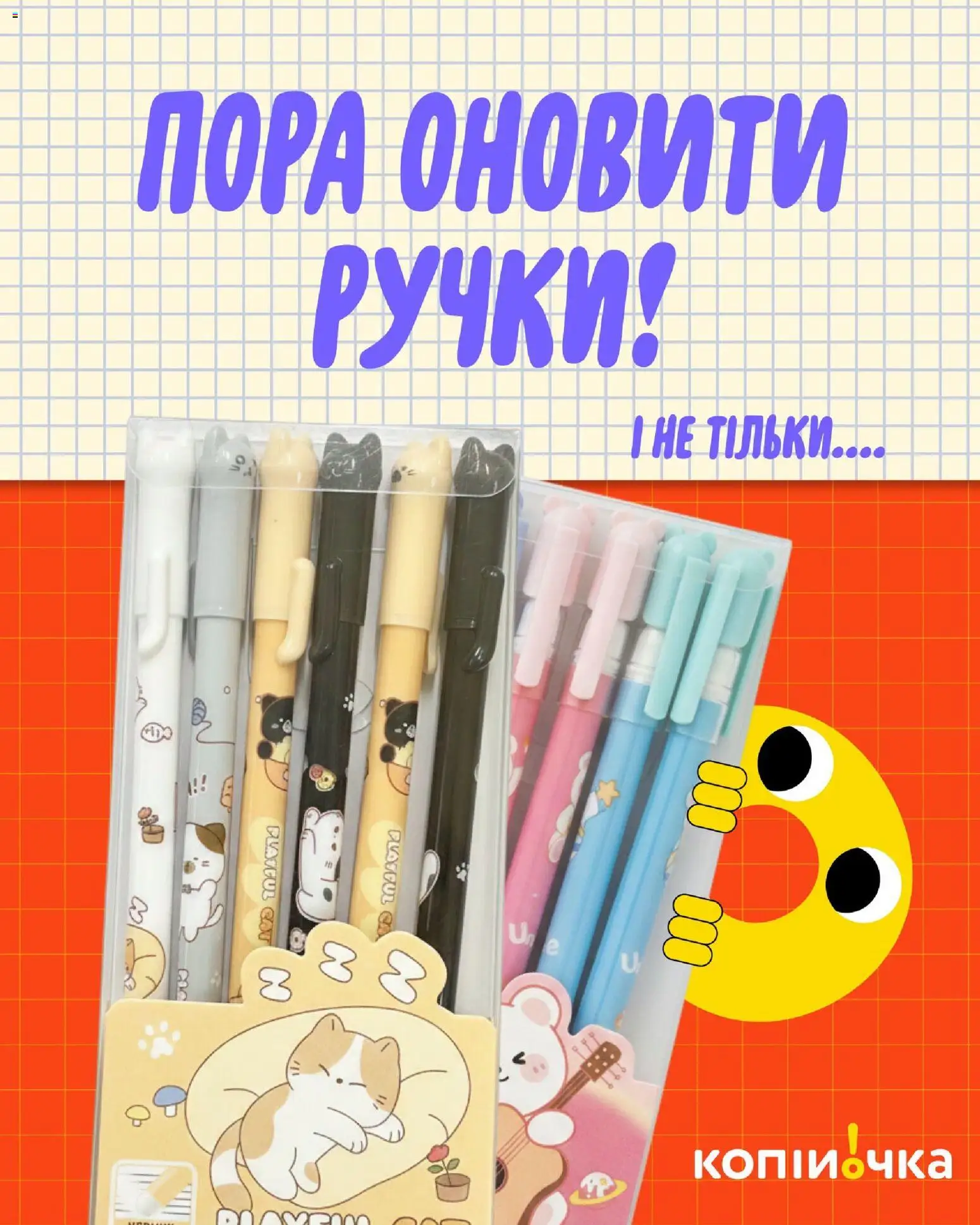 Попередній перегляд каталогу Копійочка - Пора оновити ручки! з магазину Копійочка дійсний від 29.09.2026