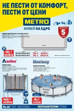 Преглед на METRO брошура - Нехранителни стоки от магазин METRO - Офертата е валидна от 02.07.2026