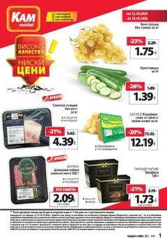 Преглед на KAM market брошура от магазин KAM market - Офертата е валидна от 12.10.2026