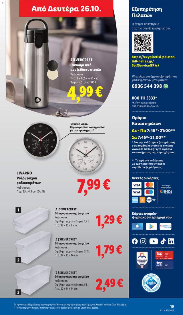 Νέο φυλλάδιο Lidl από τις 22/10