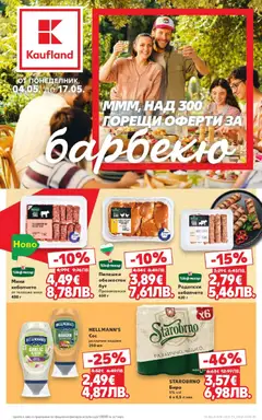 Преглед на Горещи оферти за барбекю в Kaufland с валидност до 17.05.2026 от магазин Кауфланд - Офертата е валидна от 03.05.2026