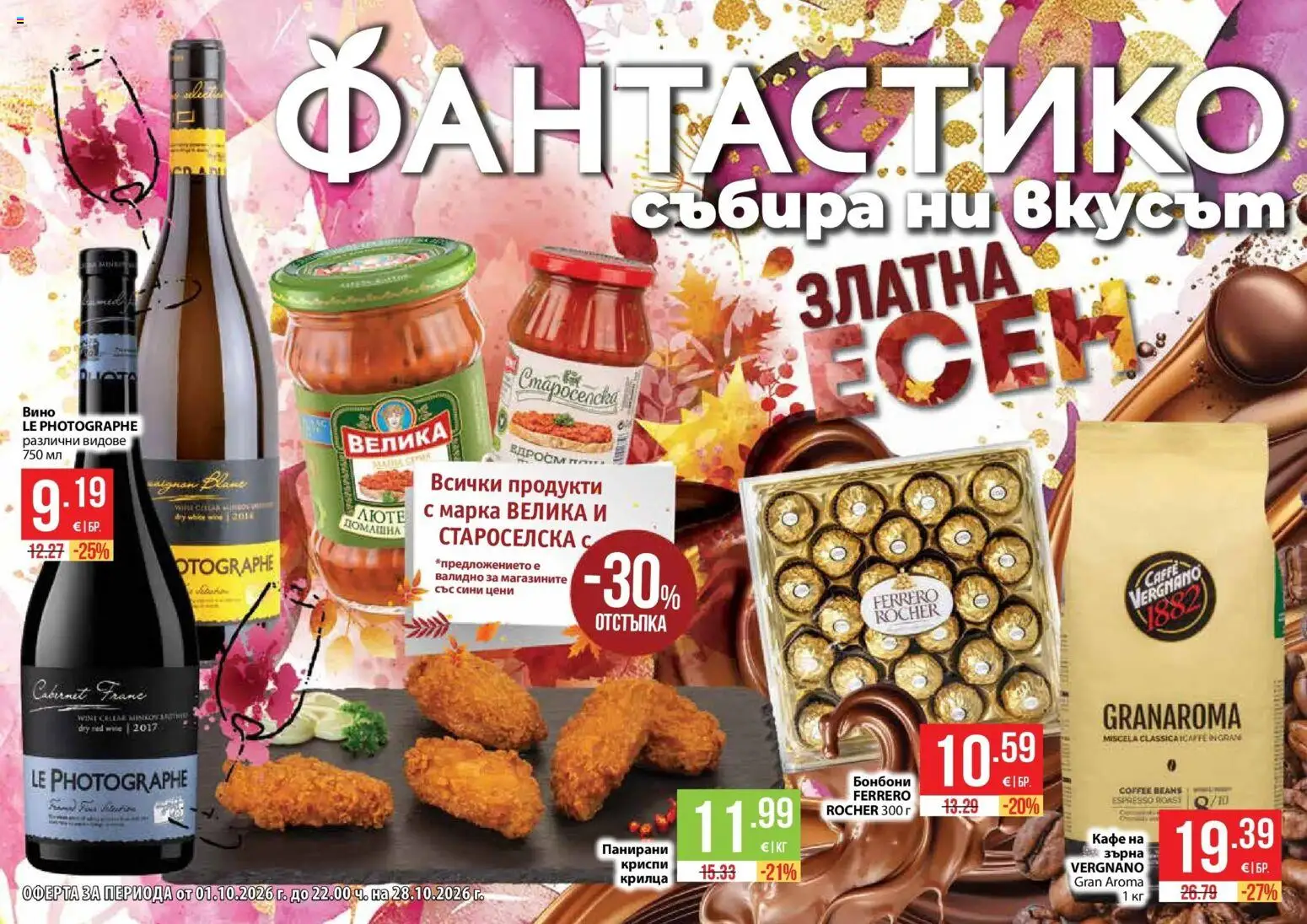 Преглед на Фантастико брошура София от магазин Фантастико - Офертата е валидна от 01.10.2026