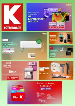 Preview of leaflet Kotsovolos - Προσφορές from shop Kotsovolos valid from 16/04/2026