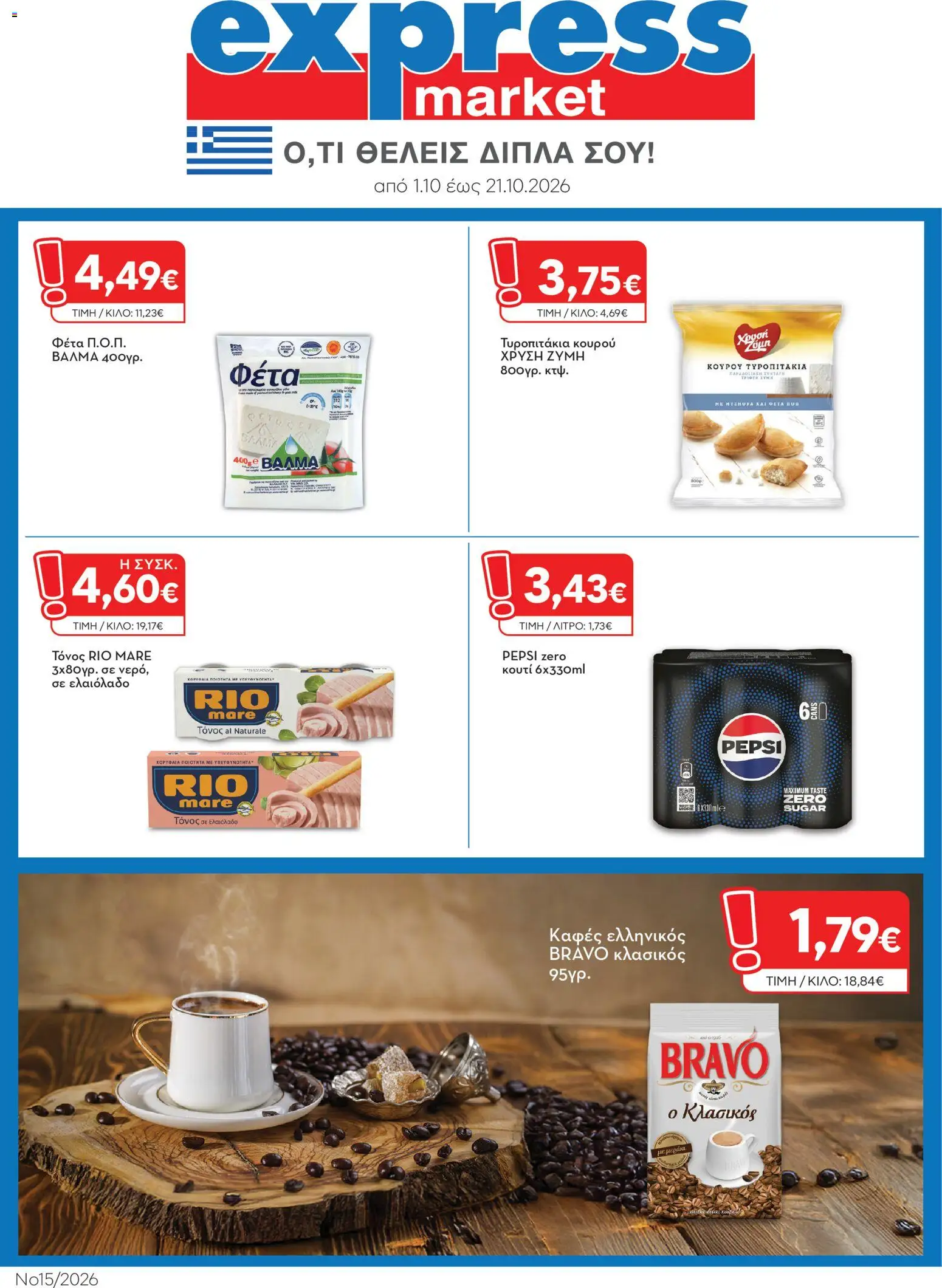 Preview of leaflet Express Market - Προσφορές from shop Express Market valid from 01/10/2026 - Pepsi, Pepsi Zero
