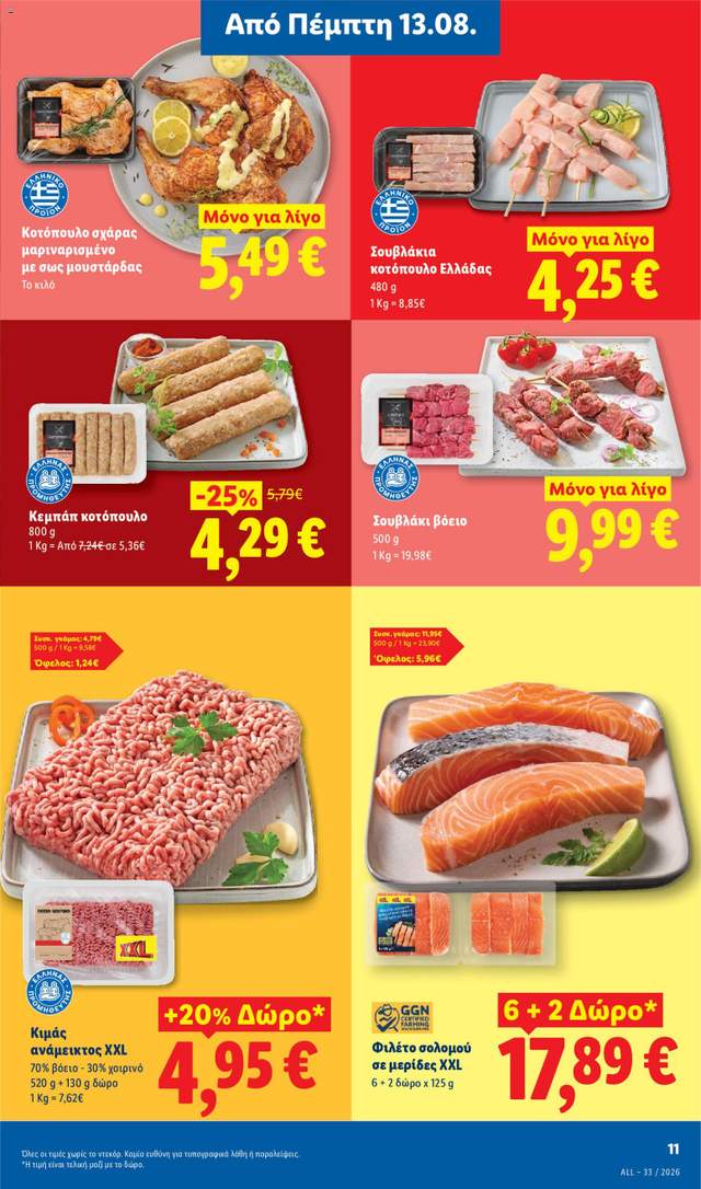 Νέο φυλλάδιο Lidl από τις 13/08