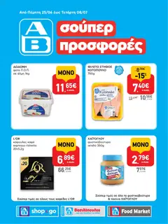 Preview of leaflet ΑΒ Βασιλόπουλος - Φυλλάδιο SHOP&GO from shop ΑΒ Βασιλόπουλος valid from 25/06/2026