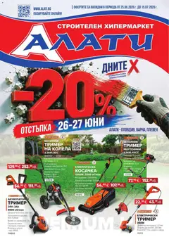 Преглед на Алати брошура от магазин Алати - Офертата е валидна от 25.06.2026