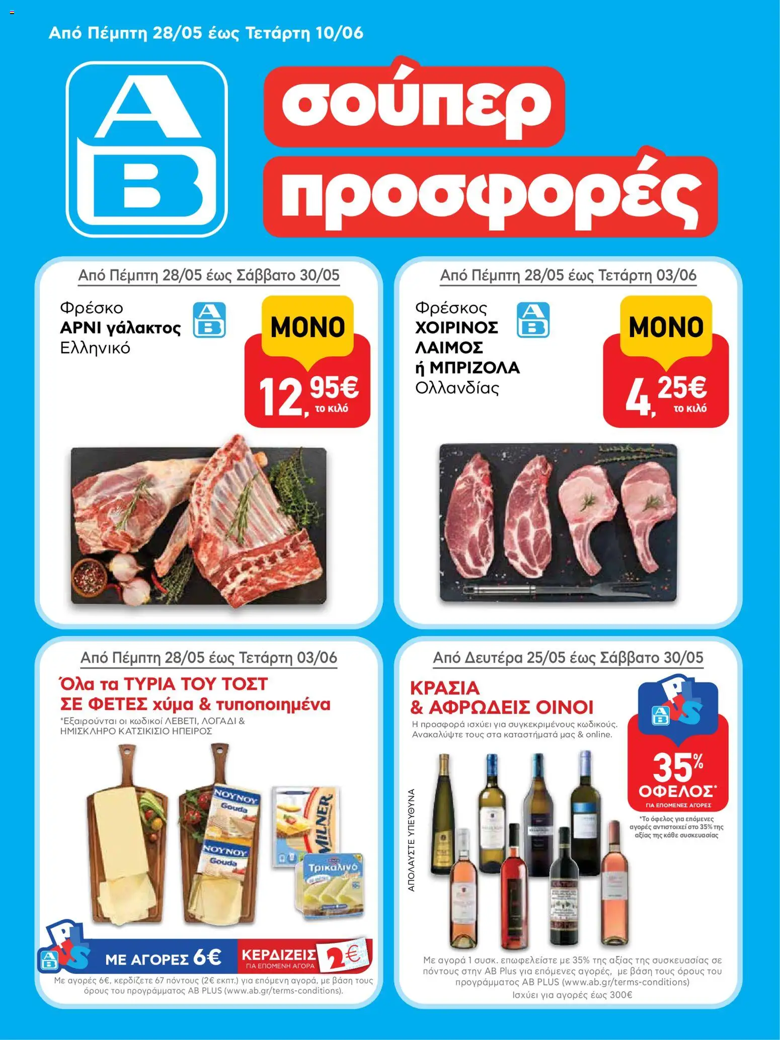 Preview of leaflet ΑΒ Βασιλόπουλος - Φυλλάδιο from shop ΑΒ Βασιλόπουλος valid from 28/05/2026