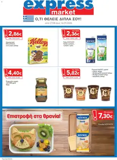 Preview of leaflet Express Market - Προσφορές from shop Express Market valid from 27/08/2026