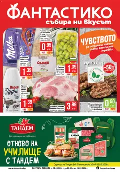 Преглед на Фантастико Седмична брошура от магазин Фантастико - Офертата е валидна от 10.09.2026