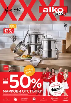 Преглед на Aiko XXXL брошура - До -50 за Премиум марки от магазин Aiko XXXL - Офертата е валидна от 26.10.2026