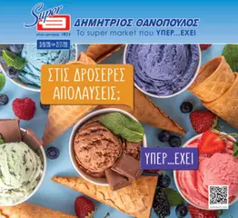 Preview of leaflet Θανόπουλος - Φυλλάδιο from shop Θανόπουλος valid from 03/06/2026