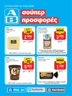 Preview of leaflet ΑΒ Βασιλόπουλος - Προσφορές vol.3 from shop ΑΒ Βασιλόπουλος valid from 23/07/2026