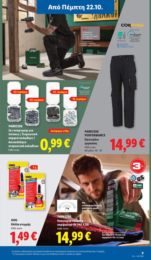 Νέο φυλλάδιο Lidl από τις 22/10