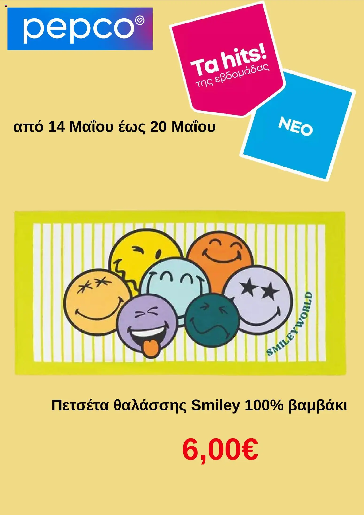 Preview of leaflet PEPCO - Φυλλάδιο from shop PEPCO valid from 14/05/2026