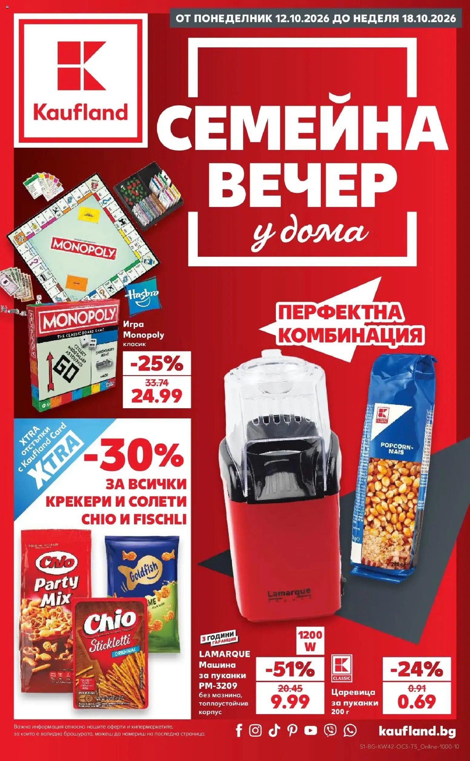 Кауфланд брошура София - Семейна вечер у дома с Kaufland на магазин Кауфланд и офертите му валидни от 12.10.2026 - Номер на страницата 1