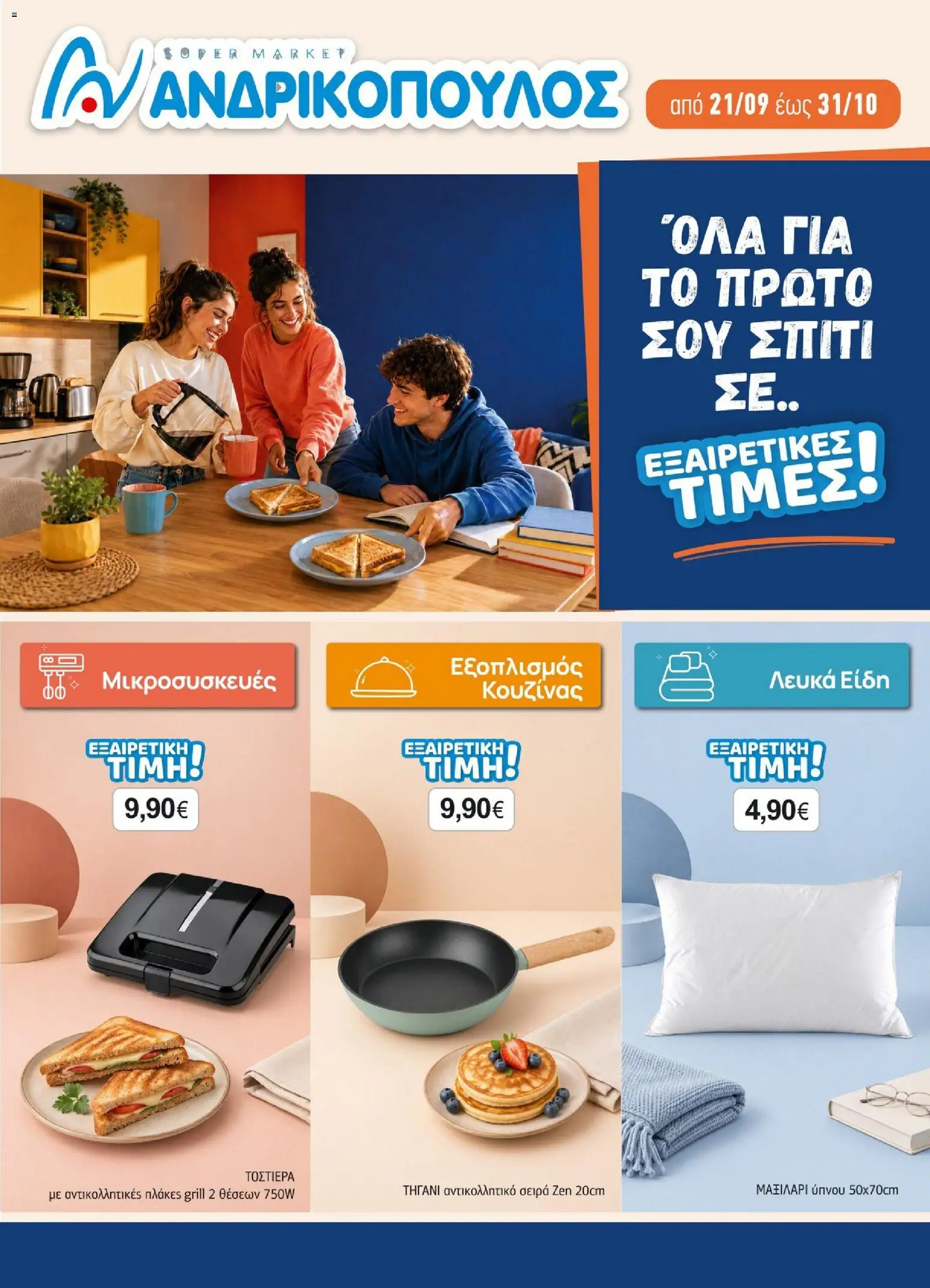 Preview of leaflet Ανδρικοπουλος - Προσφορές from shop Ανδρικοπουλος valid from 21/09/2026