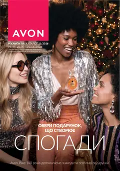 Попередній перегляд каталогу AVON - Каталог з магазину AVON дійсний від 01.11.2026