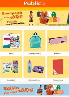 Preview of leaflet Public - Προσφορές from shop Public valid from 31/08/2026