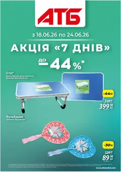Попередній перегляд каталогу АТБ - Газета Акція 7 днів з магазину АТБ дійсний від 18.06.2026