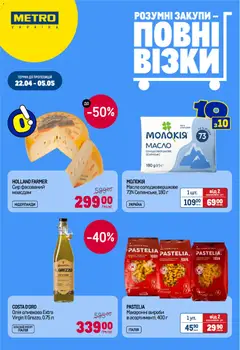 Попередній перегляд каталогу Metro Поточний каталог з магазину Metro дійсний від 22.04.2026