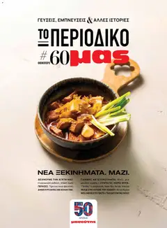 Preview of leaflet Μασούτης - Προσφορές Μασούτης - Φθινόπωρο - Γεύσεις & Εμπνεύσεις! from shop Μασούτης valid from 25/08/2026