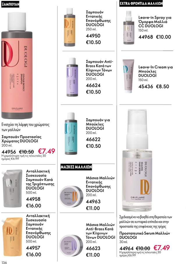 Νέος κατάλογος Oriflame από τις 13/05