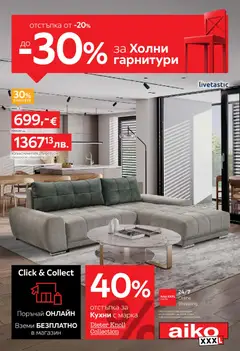 Преглед на Aiko XXXL брошура от магазин Aiko XXXL - Офертата е валидна от 20.07.2026