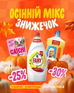 Попередній перегляд каталогу Копійочка - Спеціальна пропозиція з магазину Копійочка дійсний від 15.10.2026
