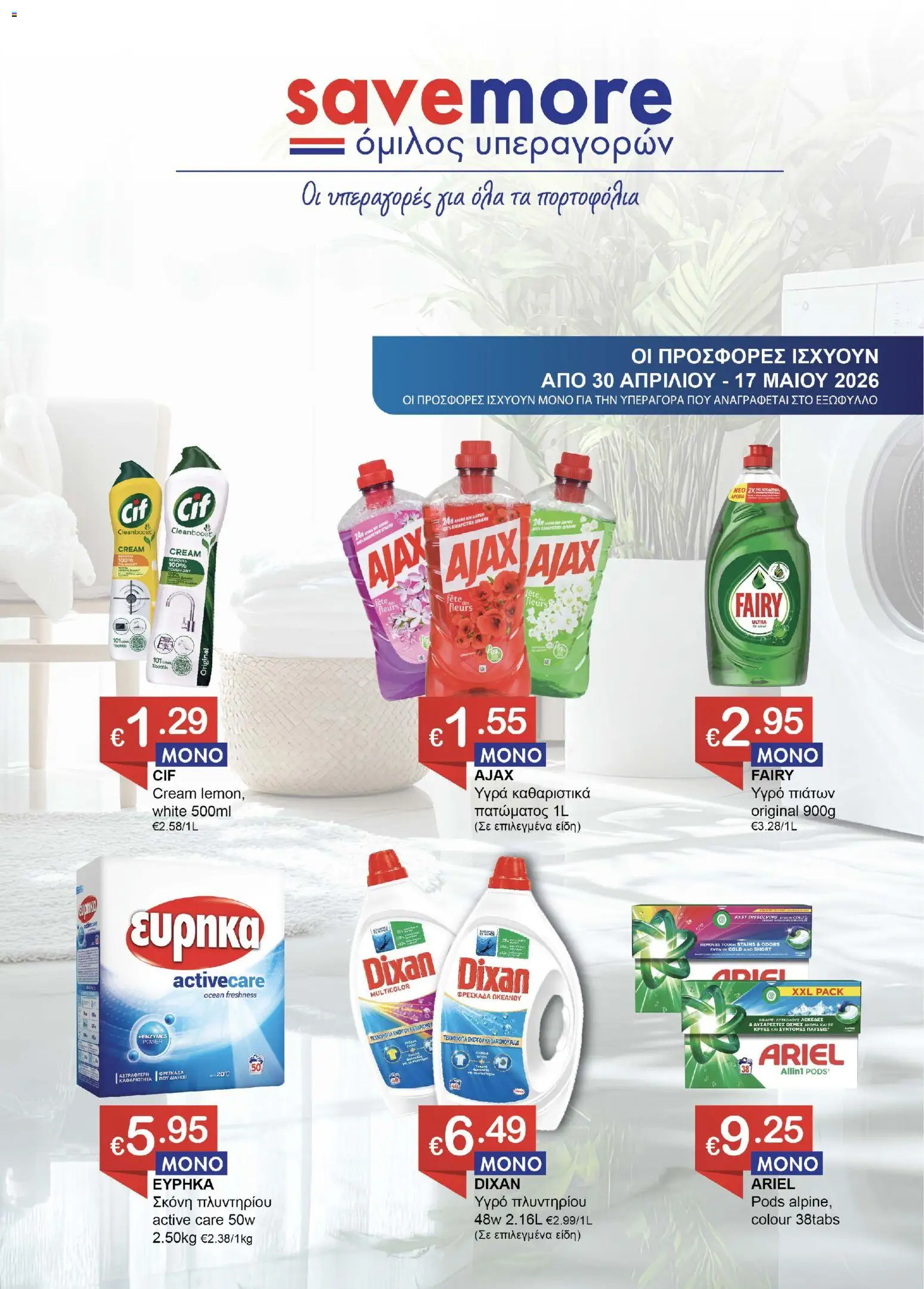 Προεπισκόπηση φυλλαδίου Save more φυλλαδιο από το κατάστημα Save more σε ισχύ από 30/04/2026