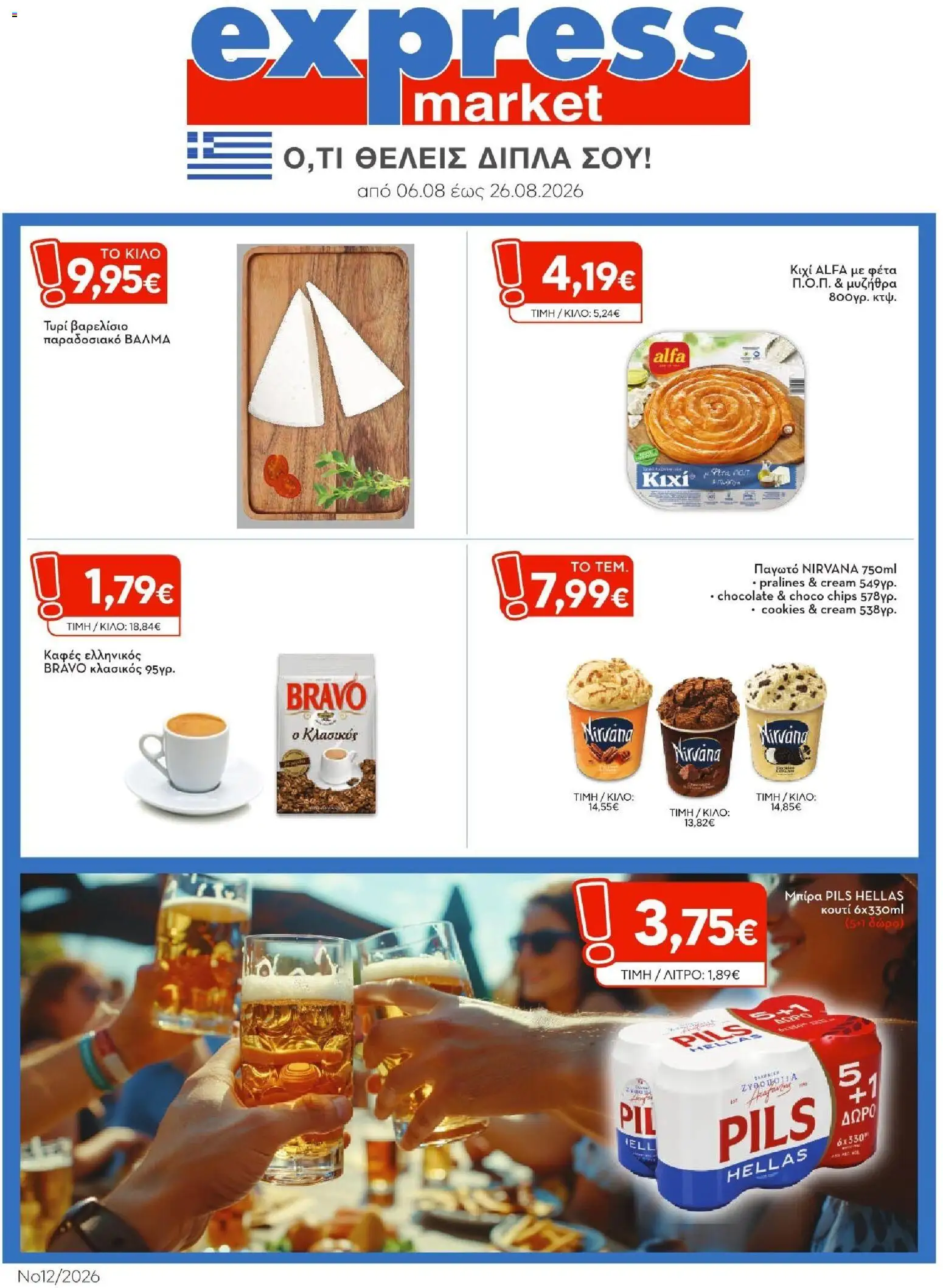 Preview of leaflet Express Market - Προσφορές from shop Express Market valid from 06/08/2026