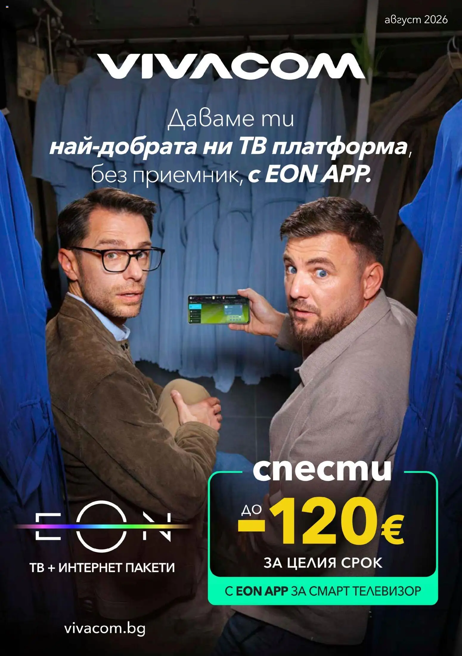 Преглед на VIVACOM брошура - Eon от магазин VIVACOM - Офертата е валидна от 01.08.2026