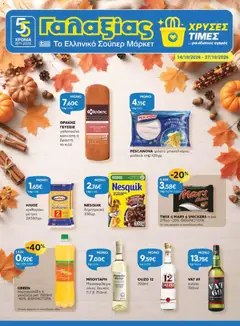 Preview of leaflet Γαλαξίας - Προσφορές from shop Γαλαξίας valid from 14/10/2026