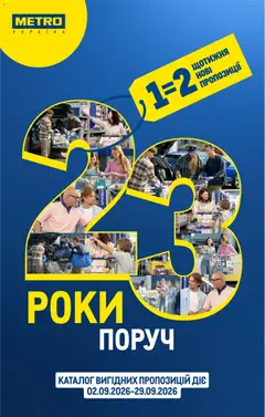 Попередній перегляд каталогу Metro - Каталог вигідних пропозицій з магазину Metro дійсний від 02.09.2026