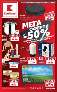 Преглед на Кауфланд брошура София - Мега оферти в Kaufland с валидност до 11.10.2026 от магазин Кауфланд - Офертата е валидна от 05.10.2026