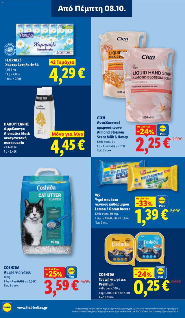 Νέο φυλλάδιο Lidl από τις 08/10