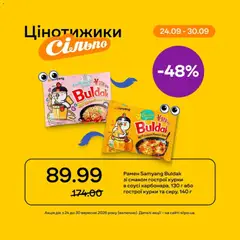 Попередній перегляд каталогу Сільпо - нові знижки з магазину Сільпо дійсний від 24.09.2026