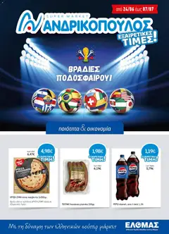 Preview of leaflet Ανδρικοπουλος - Προσφορές from shop Ανδρικοπουλος valid from 24/06/2026