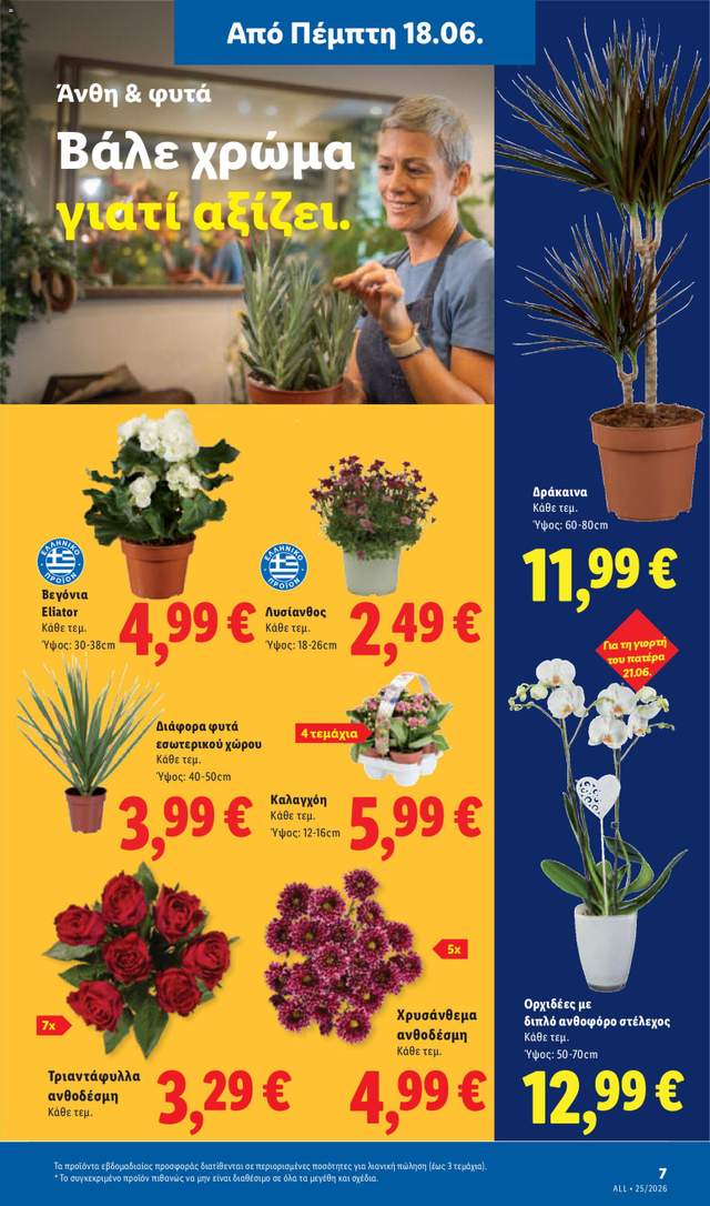 Νέο φυλλάδιο Lidl από τις 18/06